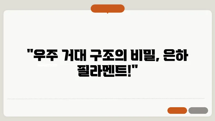 은하 필라멘트