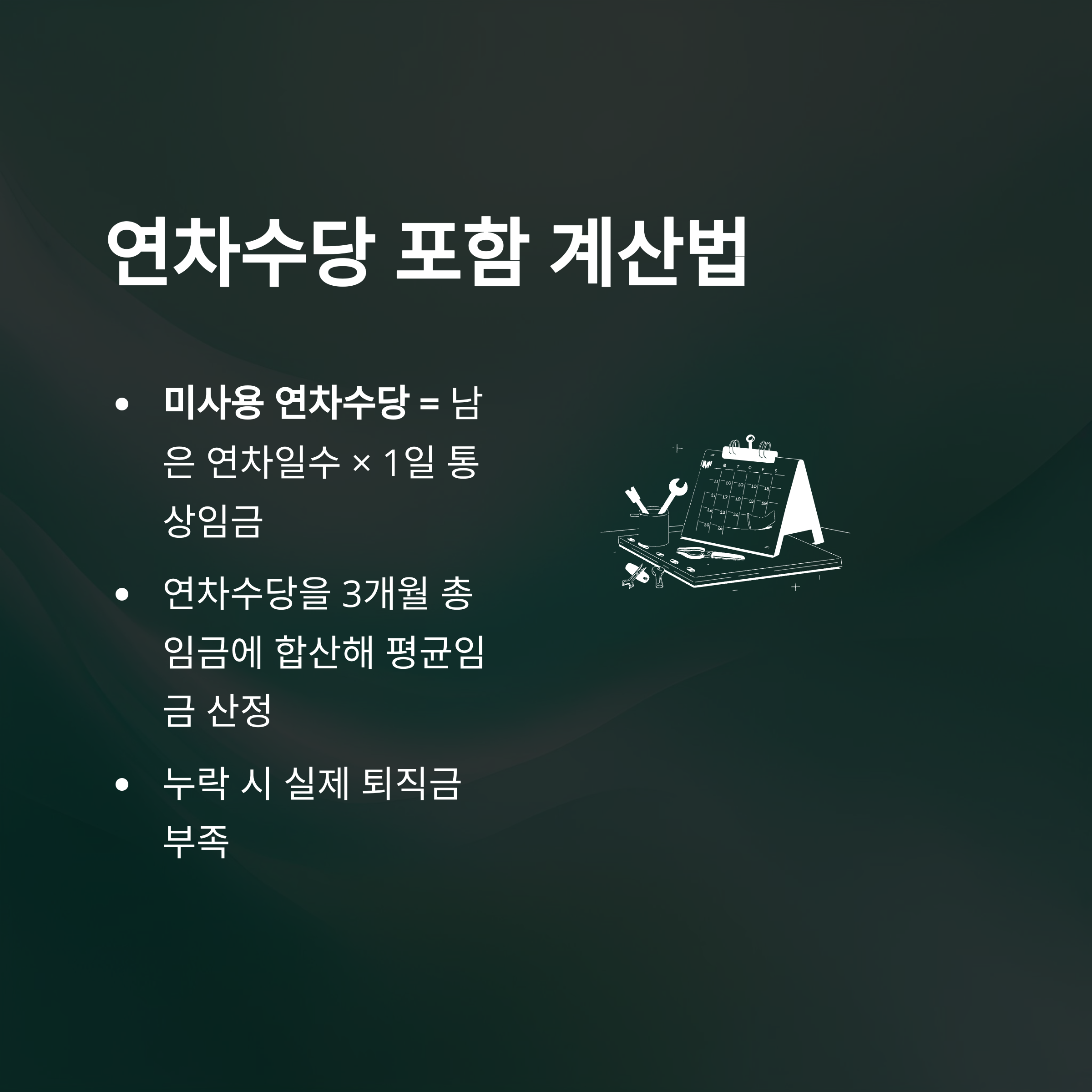 퇴직금 계산법 완전정리: 3개월 평균&middot;세전&middot;세후&middot;연차수당&middot;알바&middot;통상임금까지 모든 계산법 실사례6