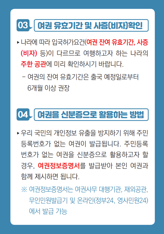 여권유효기간, 여권정보증명서