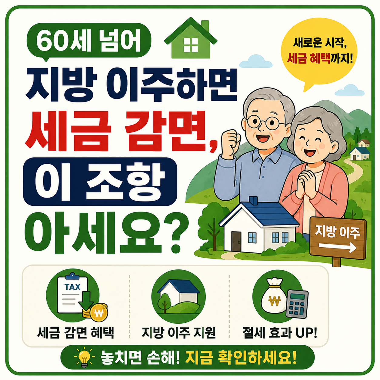 지방 이주하면 양도세 5억 감면