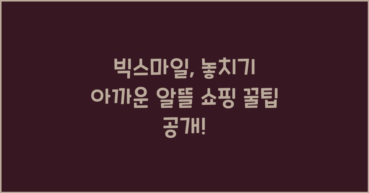 빅스마일