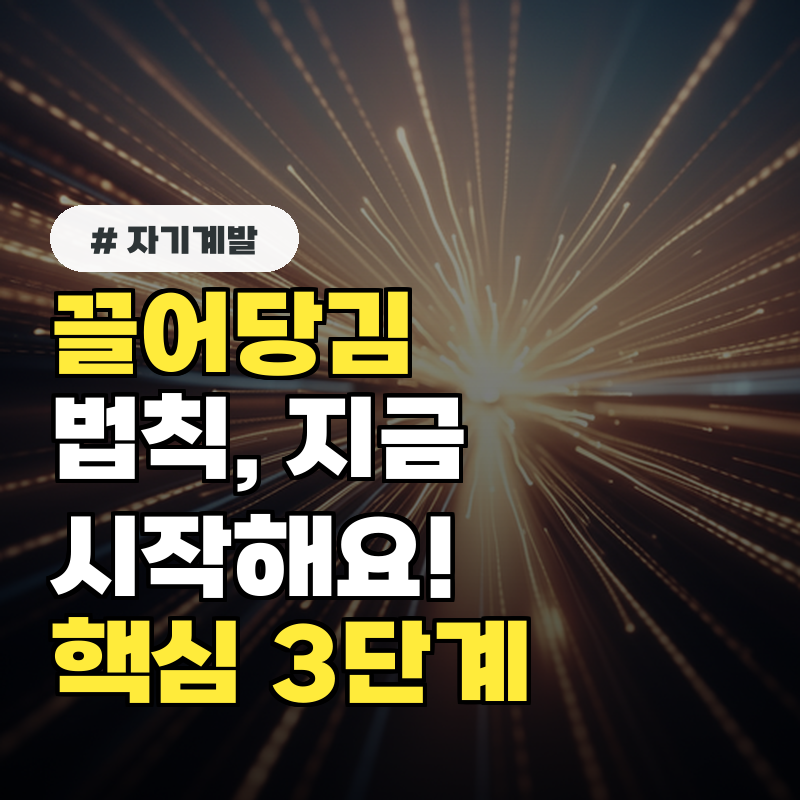 끌어당김의 법칙, 지금 당장 시작하세요! 초보자 위한 핵심 3단계