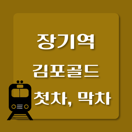 썸네일-김포골드라인-장기역-첫차-막차-시간