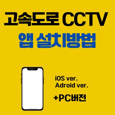 썸네일_고속도로 CCTV 앱 설치방법 (어플 다운로드, PC 버전 바로가기)