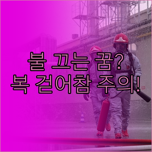 불 끄는 꿈 주의사항 복을 걷어차는 ..