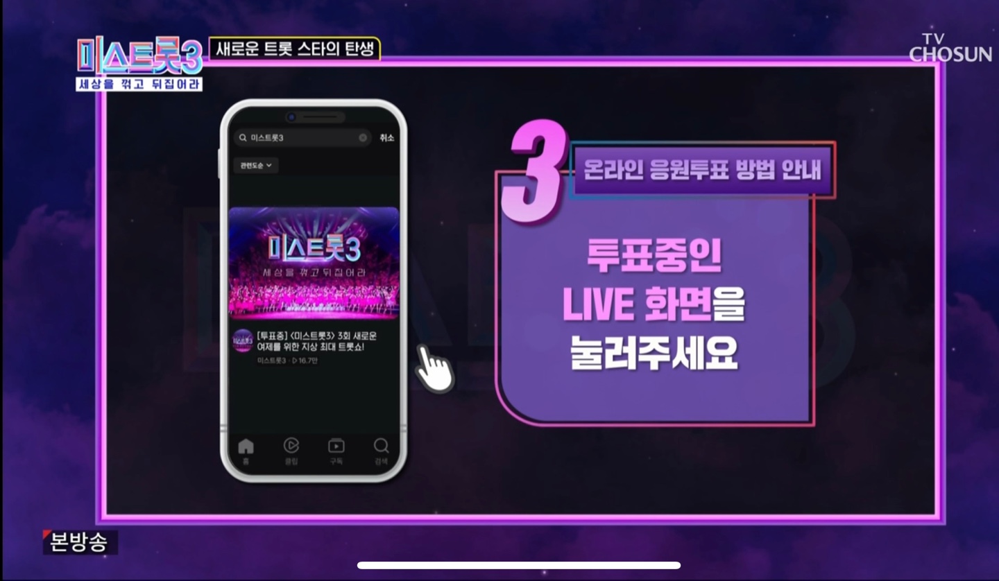미스트롯3 투표방법4
