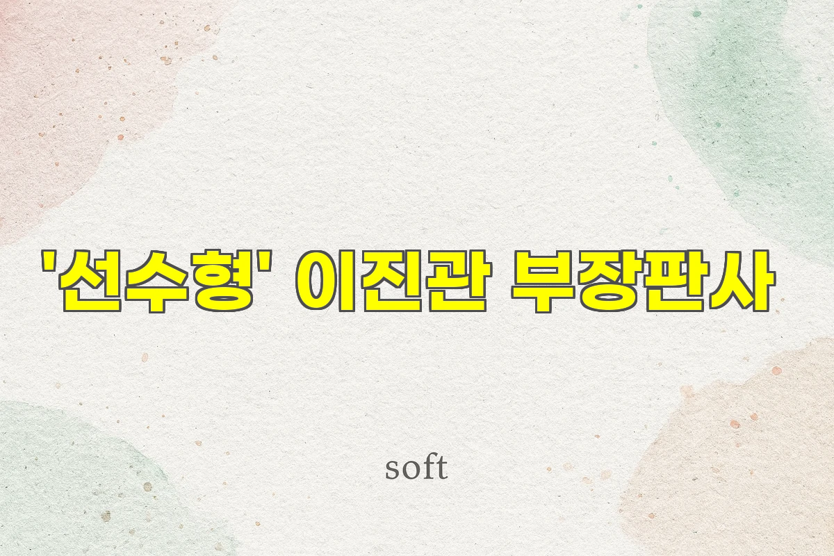 '선수형' 이진관 부장판사