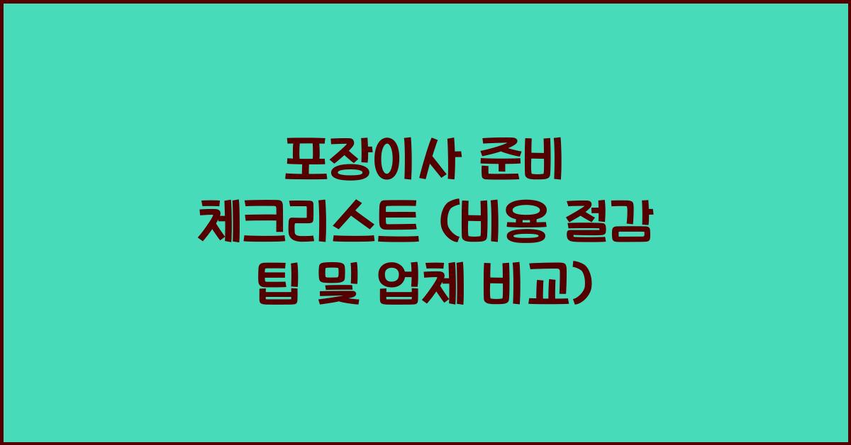포장이사 준비 체크리스트