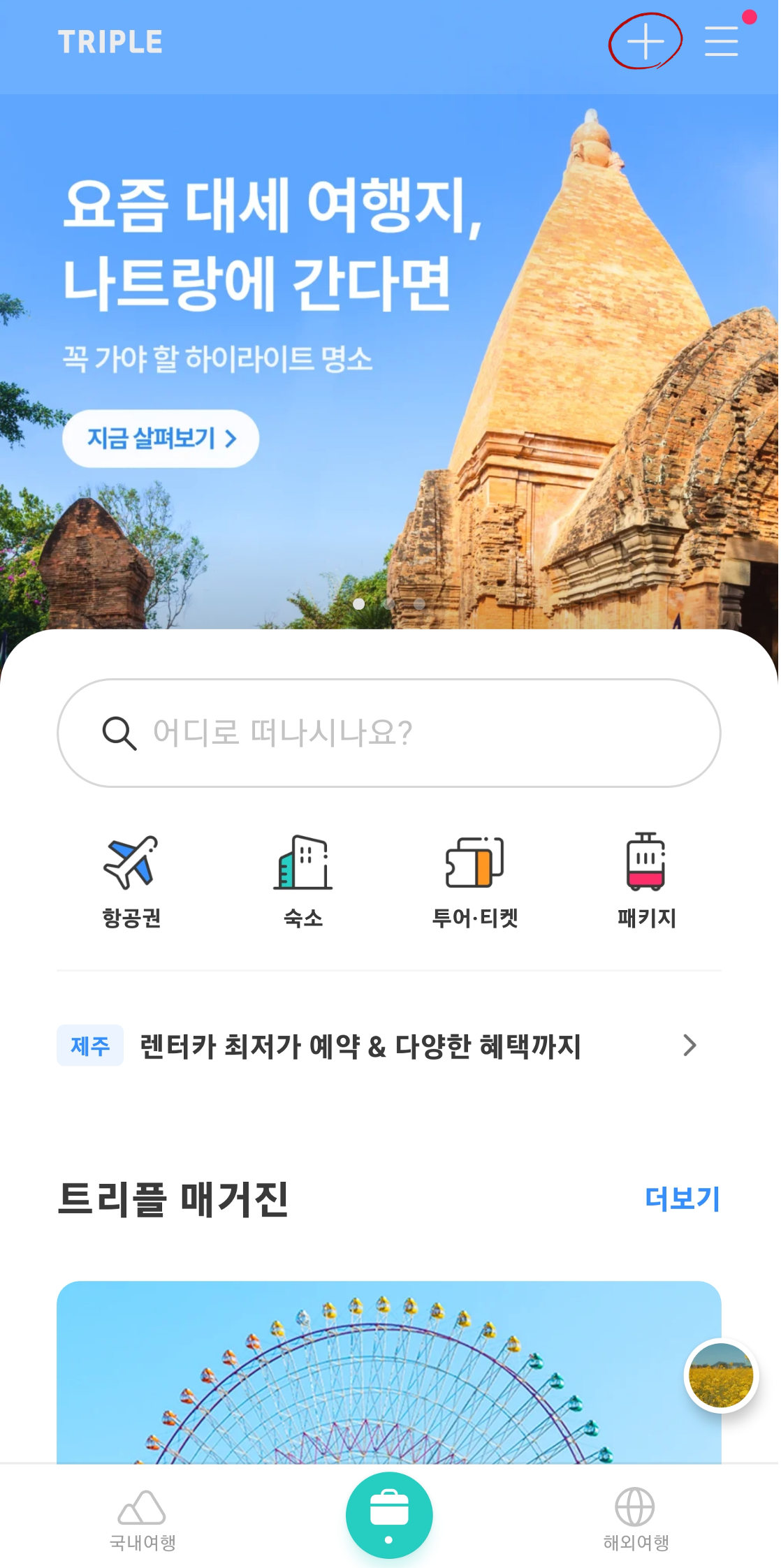 트리플앱 메인에서 일정추가하기