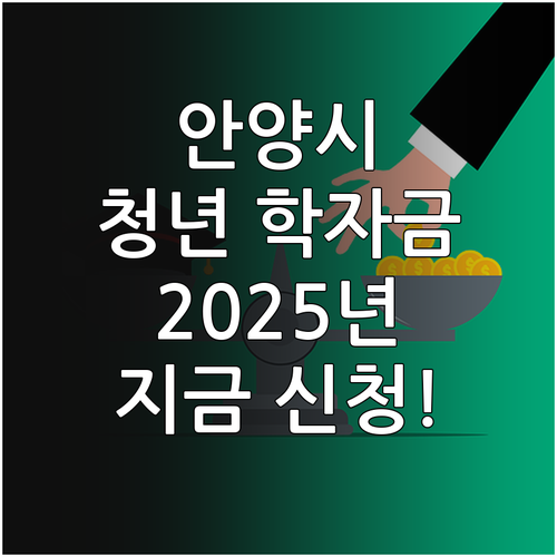 안양시 2025 청년 학자금 지원, ..