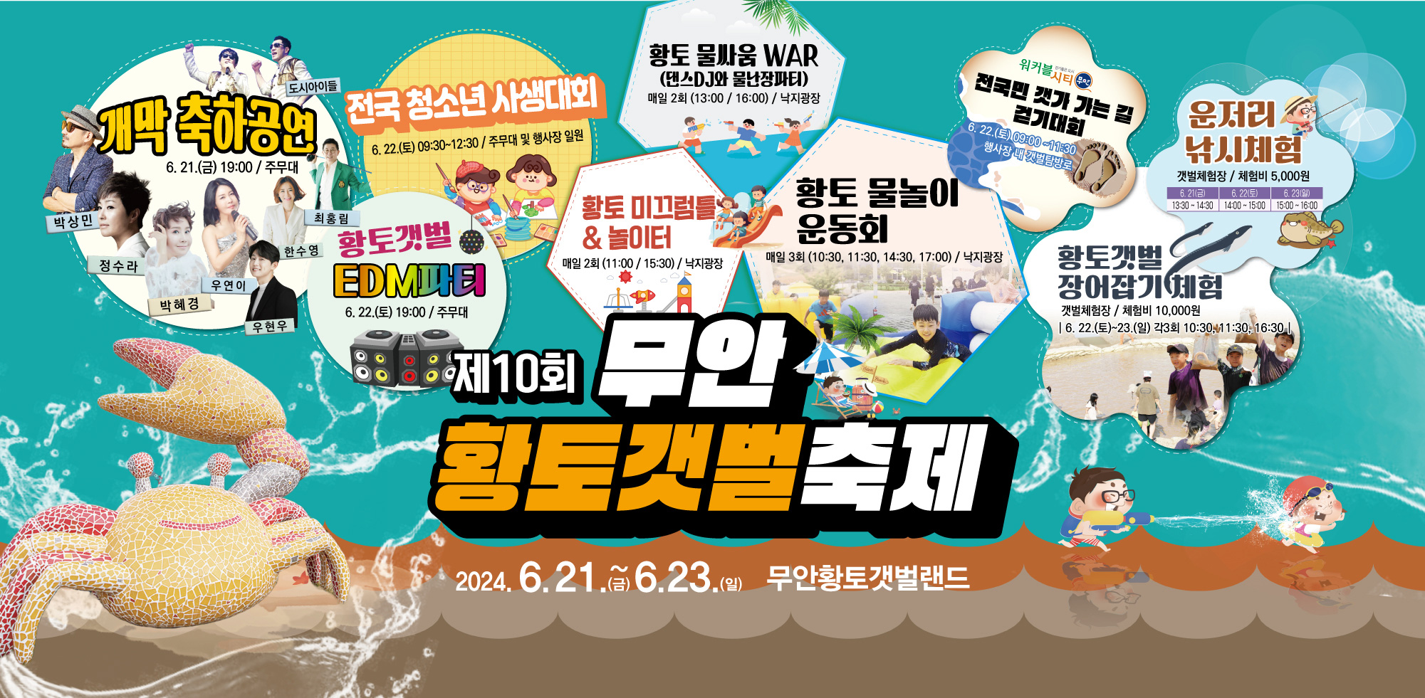 무안황토갯벌축제 주요 프로그램