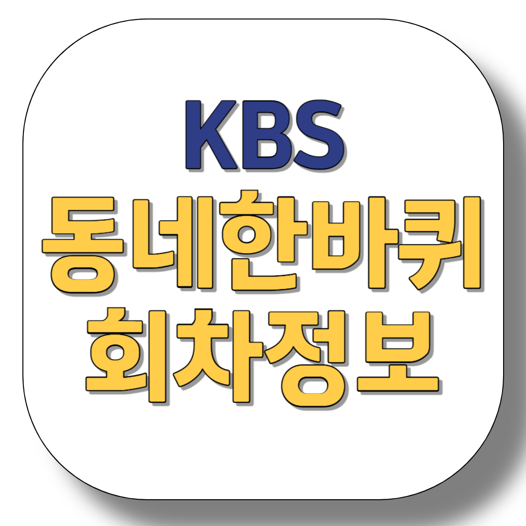 KBS-동네한바퀴-회차정보