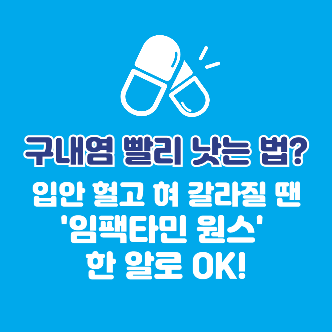 구내염 빨리 낫는 법? 입안 헐고 혀 갈라질 땐 '임팩타민 원스' 한 알로 OK!