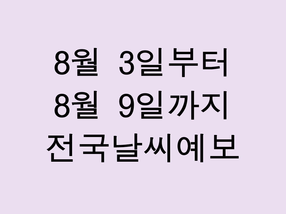 8월 3일부터 8월 9일까지 전국 날씨 예보 폭염 더위 기온 전망