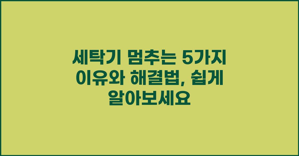 세탁기 멈추는 5가지 이유와 해결법