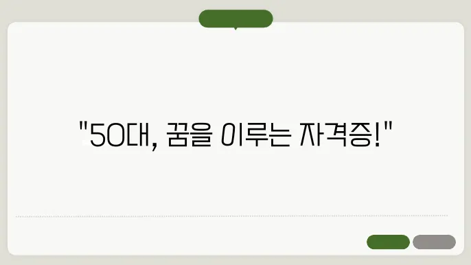 50대 유망 자격증