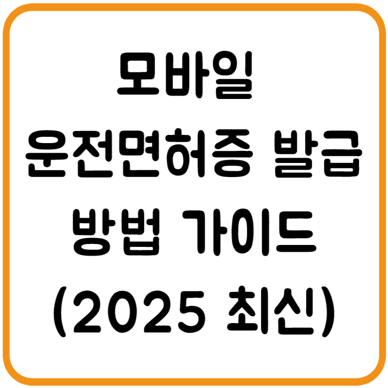 모바일 운전면허증 발급 방법 가이드 (2025 최신)