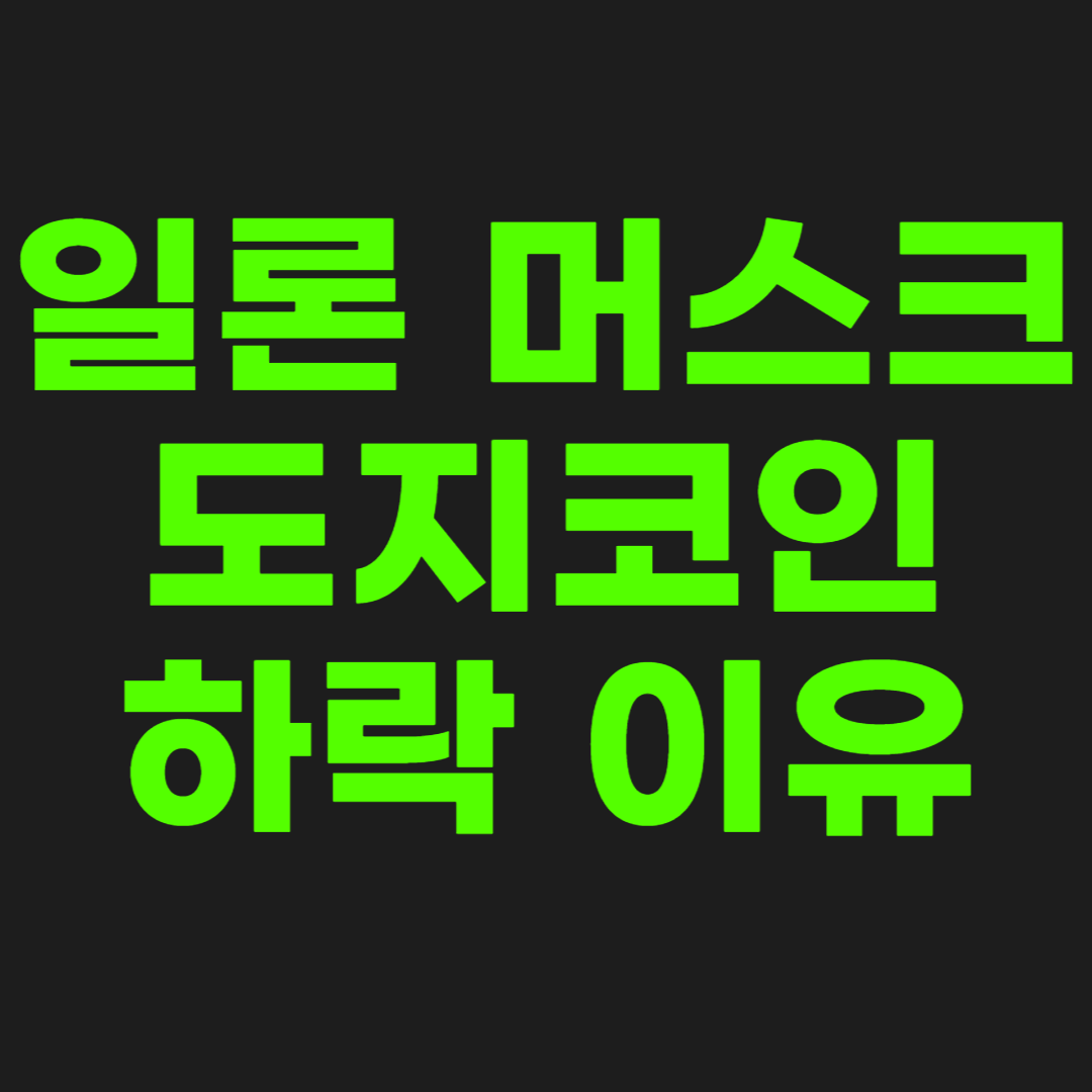 일론-머스크와-도지코인-썸네일