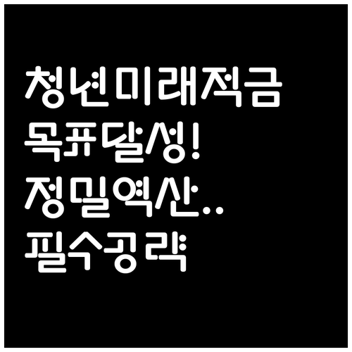 청년미래적금 목표 금액 달성을 위한 ..