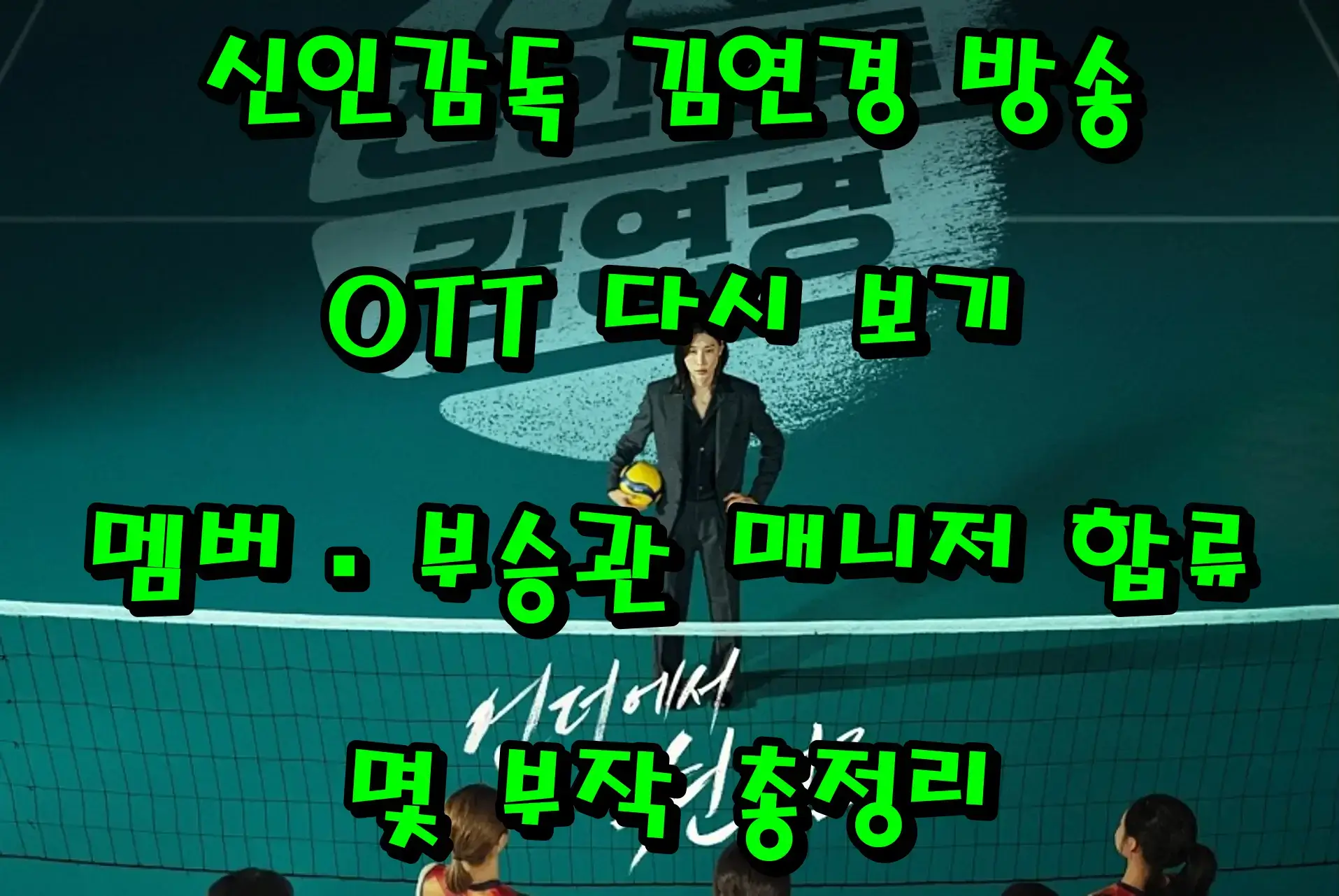 🏐 신인감독 김연경 방송|OTT 다시 보기·멤버·부승관 매니저 합류·몇 부작 총정리