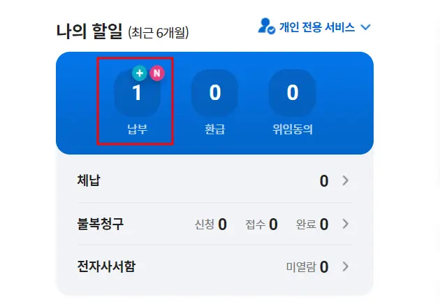 나의 할일에서 재산세 금액 확인