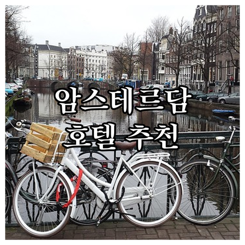 암스테르담 호텔 추천 Top 5! 위..