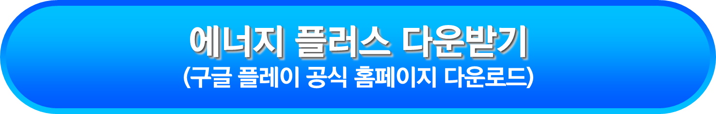 에너지 플러스 다운받기