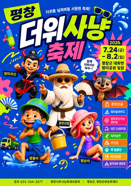 더위사냥축제
