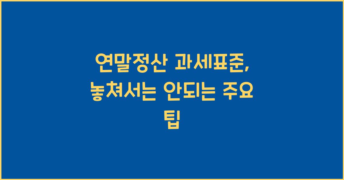 연말정산 과세표준
