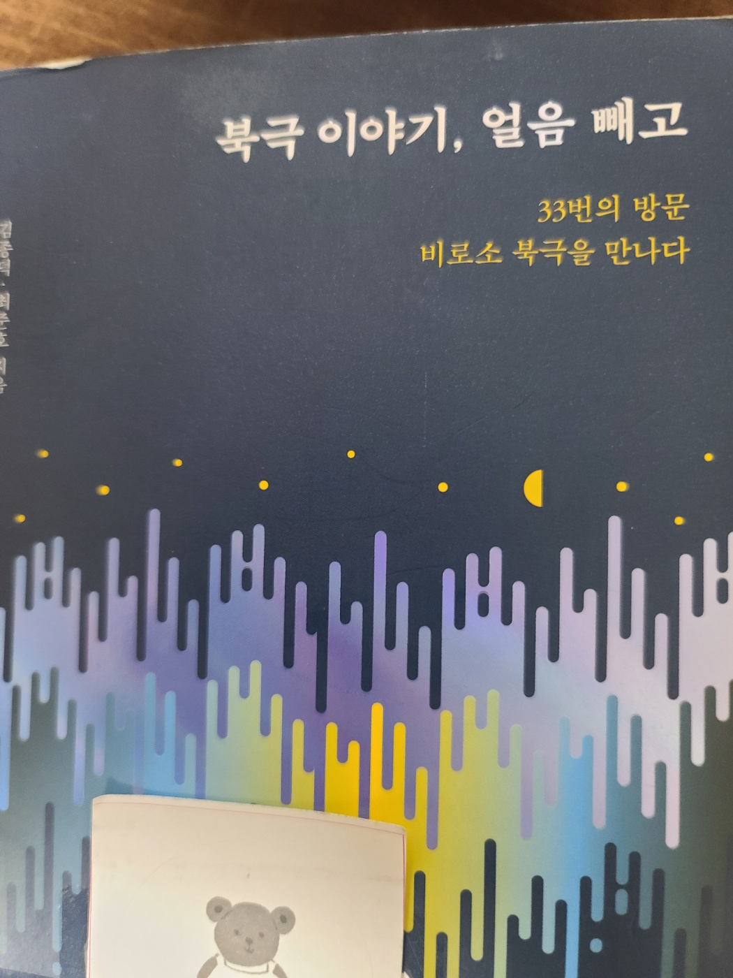 북극 이야기, 얼음 빼고 책자 표지