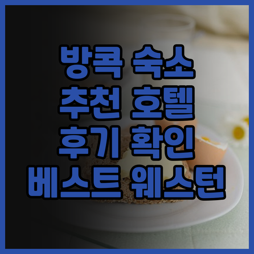 방콕 숙소 고민 끝 베스트 웨스턴 라