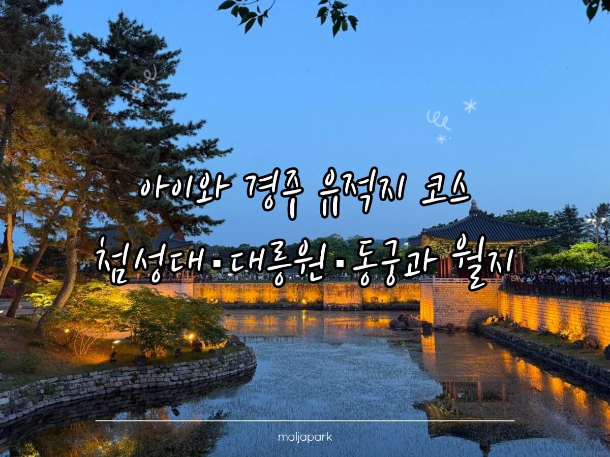 아이랑 경주 유적지 코스 첨성대 대릉원 동궁과 월지