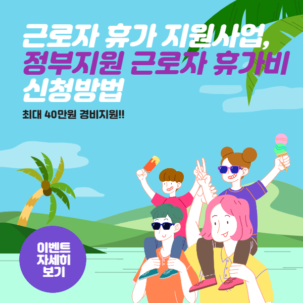 근로자 휴가 지원사업, 정부지원 근로자 휴가비 신청방법