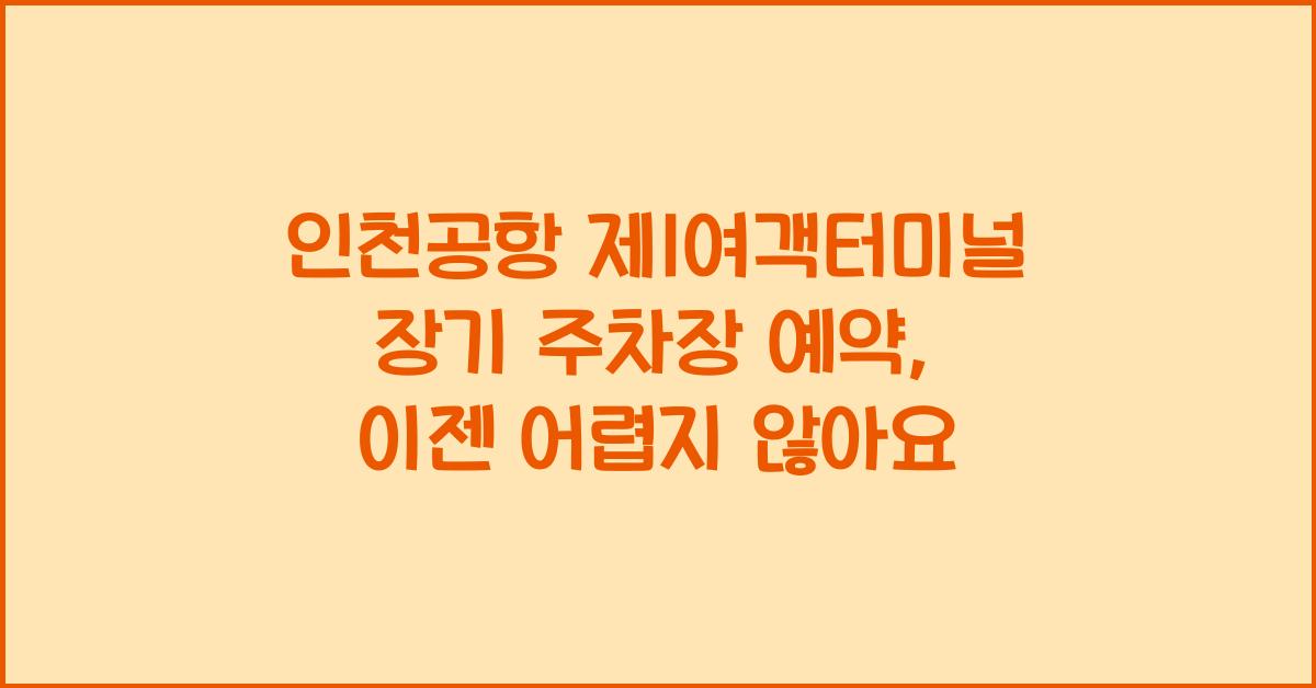 인천공항 제1여객터미널 장기 주차장 예약