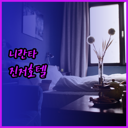 니란타 호텔 vs 진저 호텔 뭄바이 