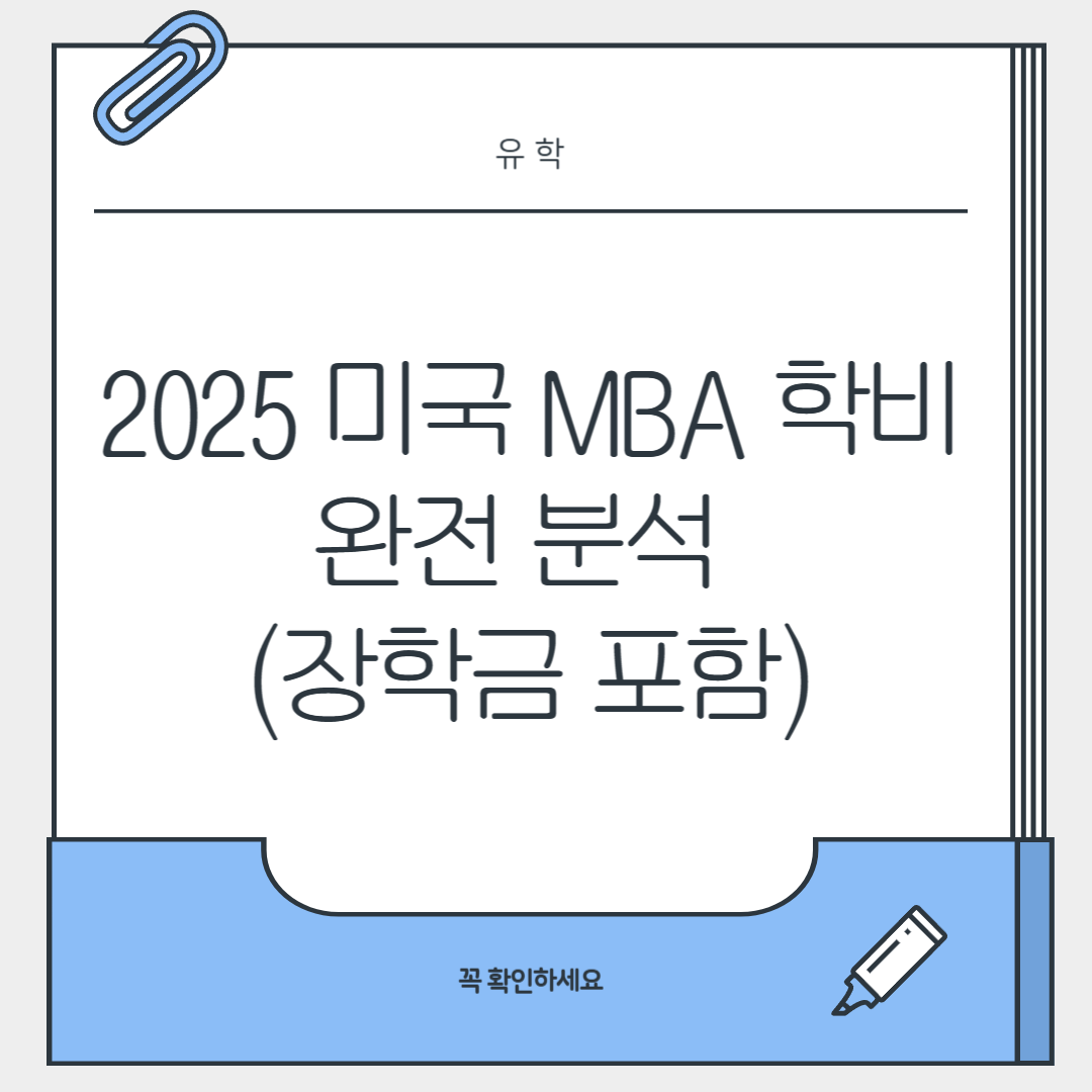 2025 미국 MBA 학비 완전 분석 (장학금 포함)