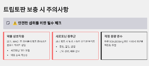 트립토판 보충시 주의사항