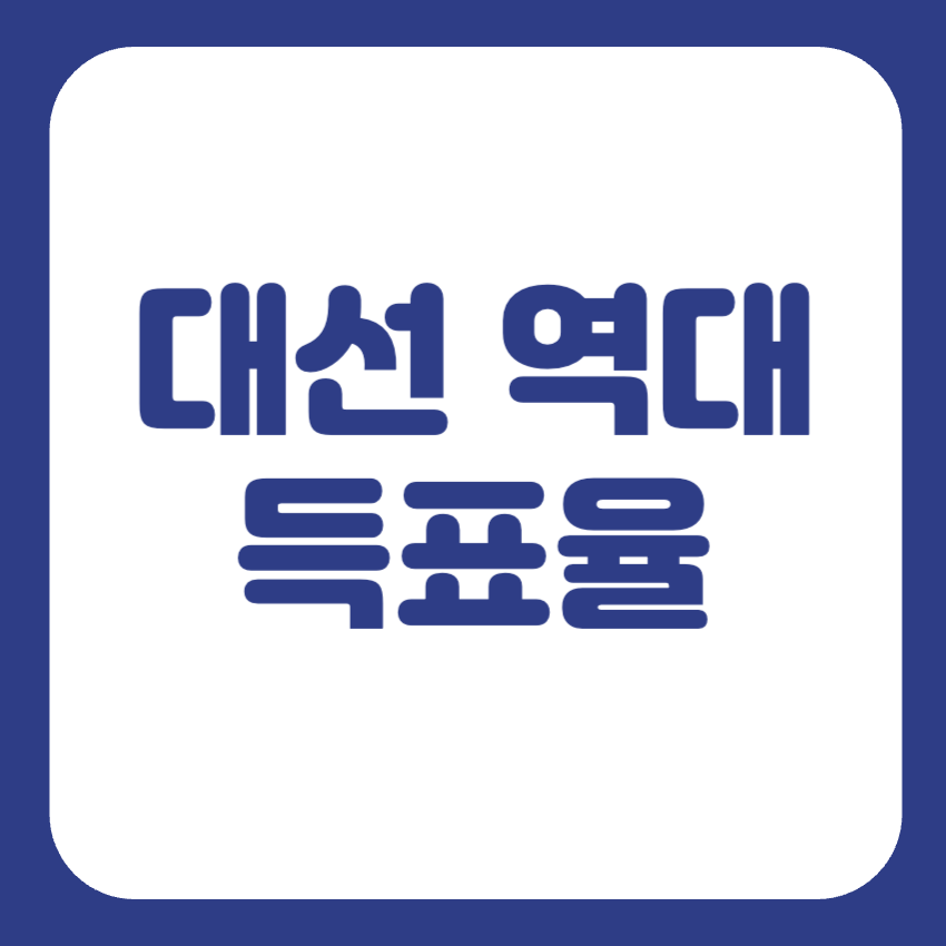 대선 역대 개표결과