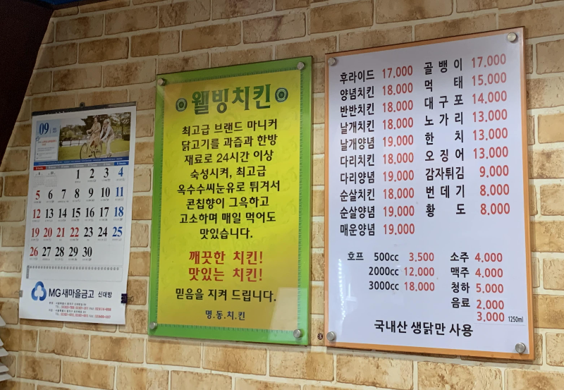 대방동 명동치킨 메뉴판