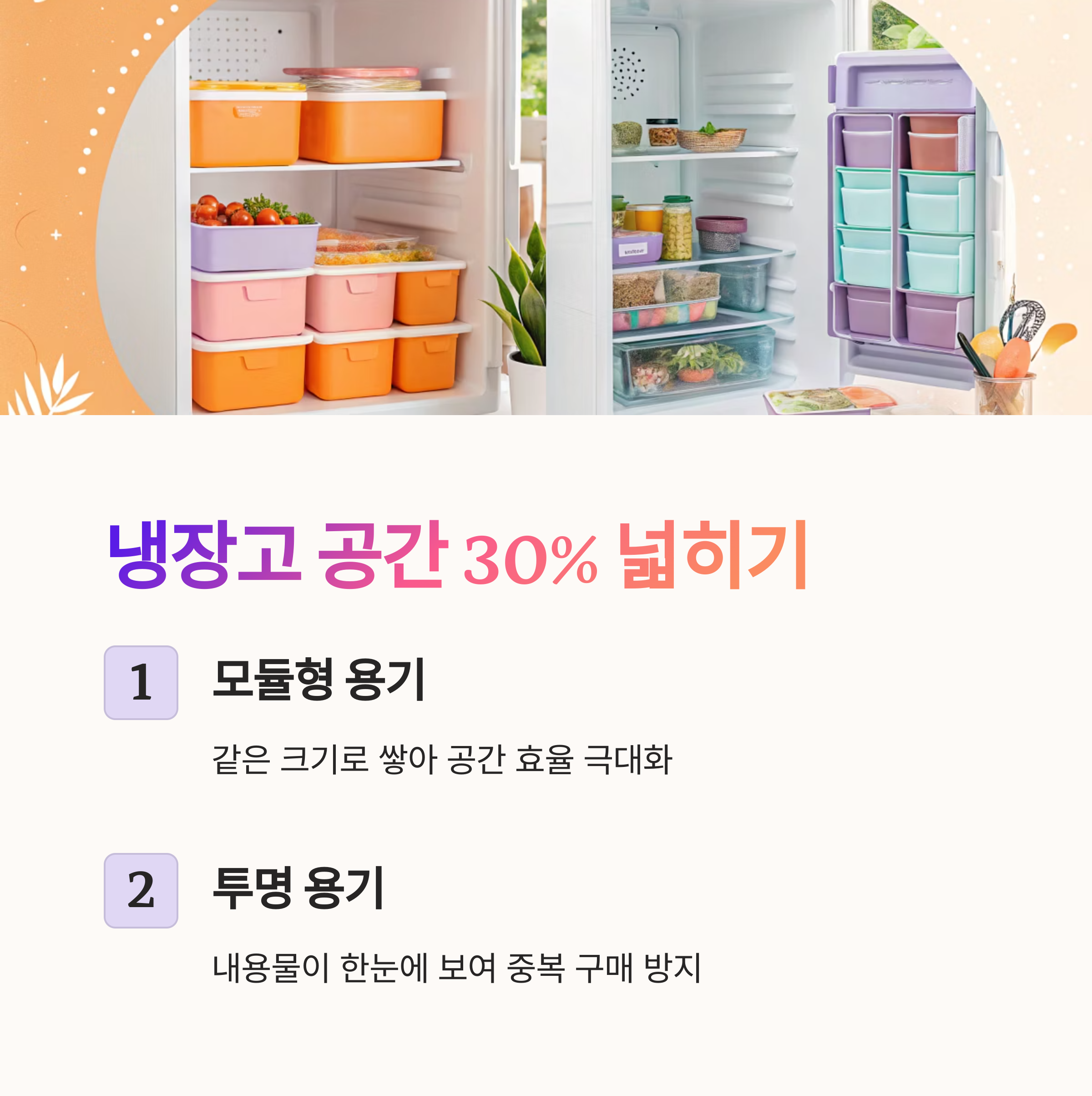 냉장고 공간 30% 넓히기