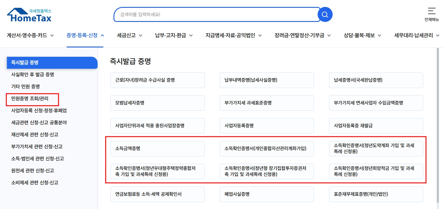 소득금액증명서 인터넷 발급