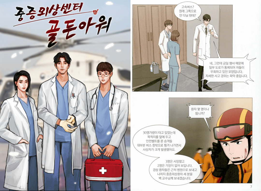 중증외상센터 원작