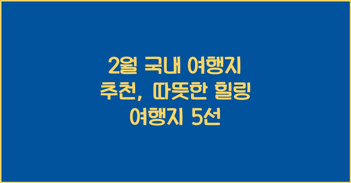 2월 국내 여행지 추천