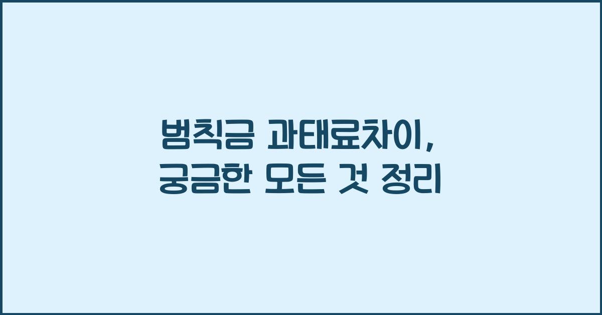 범칙금 과태료차이