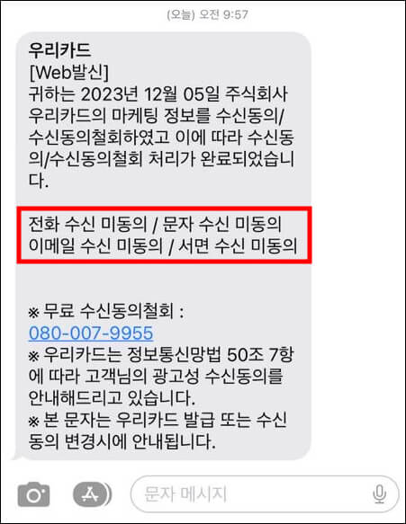 우리카드-마케팅-수신-철회