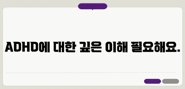 ADHD 치료 및 진단, 증상별 맞춤 해결법
