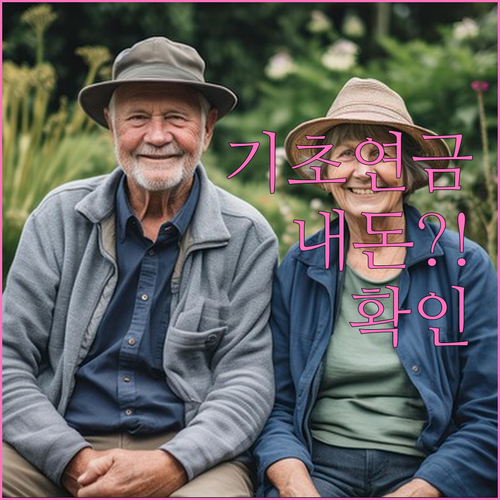기초연금 모의계산으로 내 수급 가능성..