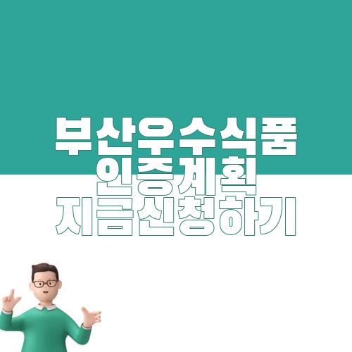 부산우수식품 인증계획 지금신청하기