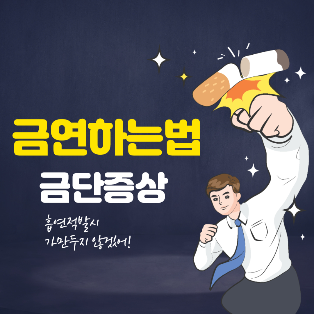 금연