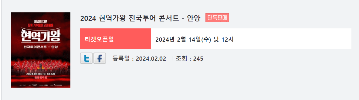 현역가왕 안양 콘서트 예매